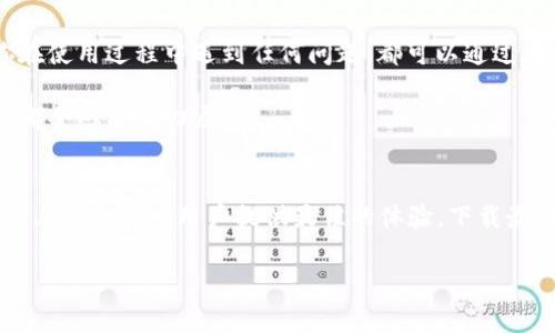    Tokenim官网最新版下载：便捷安全的加密货币管理工具  / 

 guanjianci  Tokenim, 加密货币, 下载  /guanjianci 

Tokenim简介
在这个数字货币蓬勃发展的时代，Tokenim以其出色的功能和用户友好的界面，成为了众多投资者的首选工具。无论你是一名经验丰富的加密货币交易者，还是刚刚入门的小白，Tokenim都能为你提供一站式的解决方案。想要了解最新的Tokenim官网版本吗？让我们一起探讨Tokenim的特色和下载方法吧！

Tokenim的核心特点
Tokenim不仅仅是一个简单的钱包应用，它致力于为用户提供安全、便捷、全面的加密货币管理体验。以下是Tokenim几个核心特点：

ul
listrong多币种支持：/strongTokenim支持比特币、以太坊等主流数字货币，也兼容许多其他小众币种，让用户可以轻松管理多种资产。/li
listrong安全性高：/strongTokenim采用先进的加密技术，确保用户的资产安全，保护用户隐私。安全性多么令人振奋啊！/li
listrong用户友好界面：/strongTokenim设计，用户可以轻松找到所需功能，在快速变化的市场环境中保持高效。/li
listrong实时行情查询：/strongTokenim提供实时市场信息，帮助用户及时做出投资决策。/li
listrong便捷的交易功能：/strong用户能够快速转账、交易，提高资金周转效率，走在投资的最前沿。/li
/ul

下载Tokenim的步骤
想要获取Tokenim的最新版本其实很简单！以下是详细的下载步骤：

ol
li首先，访问Tokenim的官方网站。千万不要走错了哦，选择官方渠道可以确保你下载到安全稳定的版本！/li
li在首页，你会看到“下载”或“获取Tokenim”的按钮，点击它！/li
li根据你的设备选择相应版本，Tokenim支持多种操作系统，包括Windows、Mac、iOS及Android。/li
li下载完成后，双击安装包，遵循提示完成安装过程。/li
li安装完成后，打开应用，注册或登录你的账户，即可开始使用！/li
/ol

使用Tokenim的初体验
当你第一次打开Tokenim时，流畅的界面和直观的导航会给你带来良好的第一印象。一切都是那么的简单，让你倍感安心！在这里，你可以随时查看账户余额，进行交易，以及获取最新的市场资讯，非常方便。

更让人兴奋的是，Tokenim的实时行情更新非常迅速。无论是大幅波动的市场还是稳定的趋势，用户都能在第一时间掌握最新动态。这一点，对于每一个投资者来说，都是至关重要的！

安全性是重中之重
在加密货币领域，安全性始终是每个投资者最为关注的话题。Tokenim采用行业领先的安全技术，确保用户的资产安全和交易隐私。用户的私钥从不存储在服务器上，而是保存在本地，确保了数据的绝对安全！这样强大的安全措施，真是让人觉得无比安心呀！

Tokenim的社区与支持
Tokenim不仅关注技术本身，也十分重视用户体验。通过VIP客户服务和丰富的社区内容，Tokenim为用户提供了全面的支持。无论你在使用过程中遇到任何问题，都可以通过在线客服或社交平台寻求帮助。

此外，Tokenim的官方网站上定期发布行业分析、市场动态和产品更新等内容，帮助用户把握市场脉搏。这样的社区氛围，让每位用户都会感受到归属感！

总结
Tokenim，无疑是加密货币爱好者们不可或缺的良伴。从强大的功能到简洁的使用体验，再到独特的社区支持，Tokenim在每一个细节上都旨在为用户提供最佳的体验。下载最新版本，和我们一起探索数字货币的无限可能吧！生活在数字化时代，多么美好啊！

无论你是初学者还是资深玩家，Tokenim都能为你提供所需的工具和支持。不要犹豫，赶快下载Tokenim，开启你的加密货币之旅吧！