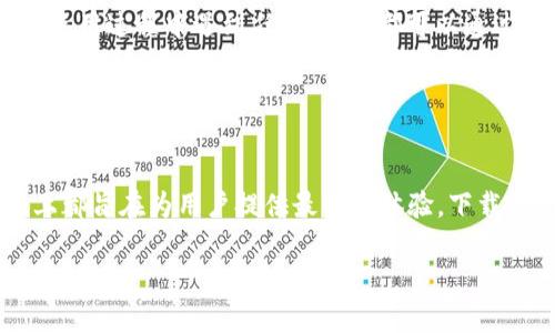    Tokenim官网最新版下载：便捷安全的加密货币管理工具  / 

 guanjianci  Tokenim, 加密货币, 下载  /guanjianci 

Tokenim简介
在这个数字货币蓬勃发展的时代，Tokenim以其出色的功能和用户友好的界面，成为了众多投资者的首选工具。无论你是一名经验丰富的加密货币交易者，还是刚刚入门的小白，Tokenim都能为你提供一站式的解决方案。想要了解最新的Tokenim官网版本吗？让我们一起探讨Tokenim的特色和下载方法吧！

Tokenim的核心特点
Tokenim不仅仅是一个简单的钱包应用，它致力于为用户提供安全、便捷、全面的加密货币管理体验。以下是Tokenim几个核心特点：

ul
listrong多币种支持：/strongTokenim支持比特币、以太坊等主流数字货币，也兼容许多其他小众币种，让用户可以轻松管理多种资产。/li
listrong安全性高：/strongTokenim采用先进的加密技术，确保用户的资产安全，保护用户隐私。安全性多么令人振奋啊！/li
listrong用户友好界面：/strongTokenim设计，用户可以轻松找到所需功能，在快速变化的市场环境中保持高效。/li
listrong实时行情查询：/strongTokenim提供实时市场信息，帮助用户及时做出投资决策。/li
listrong便捷的交易功能：/strong用户能够快速转账、交易，提高资金周转效率，走在投资的最前沿。/li
/ul

下载Tokenim的步骤
想要获取Tokenim的最新版本其实很简单！以下是详细的下载步骤：

ol
li首先，访问Tokenim的官方网站。千万不要走错了哦，选择官方渠道可以确保你下载到安全稳定的版本！/li
li在首页，你会看到“下载”或“获取Tokenim”的按钮，点击它！/li
li根据你的设备选择相应版本，Tokenim支持多种操作系统，包括Windows、Mac、iOS及Android。/li
li下载完成后，双击安装包，遵循提示完成安装过程。/li
li安装完成后，打开应用，注册或登录你的账户，即可开始使用！/li
/ol

使用Tokenim的初体验
当你第一次打开Tokenim时，流畅的界面和直观的导航会给你带来良好的第一印象。一切都是那么的简单，让你倍感安心！在这里，你可以随时查看账户余额，进行交易，以及获取最新的市场资讯，非常方便。

更让人兴奋的是，Tokenim的实时行情更新非常迅速。无论是大幅波动的市场还是稳定的趋势，用户都能在第一时间掌握最新动态。这一点，对于每一个投资者来说，都是至关重要的！

安全性是重中之重
在加密货币领域，安全性始终是每个投资者最为关注的话题。Tokenim采用行业领先的安全技术，确保用户的资产安全和交易隐私。用户的私钥从不存储在服务器上，而是保存在本地，确保了数据的绝对安全！这样强大的安全措施，真是让人觉得无比安心呀！

Tokenim的社区与支持
Tokenim不仅关注技术本身，也十分重视用户体验。通过VIP客户服务和丰富的社区内容，Tokenim为用户提供了全面的支持。无论你在使用过程中遇到任何问题，都可以通过在线客服或社交平台寻求帮助。

此外，Tokenim的官方网站上定期发布行业分析、市场动态和产品更新等内容，帮助用户把握市场脉搏。这样的社区氛围，让每位用户都会感受到归属感！

总结
Tokenim，无疑是加密货币爱好者们不可或缺的良伴。从强大的功能到简洁的使用体验，再到独特的社区支持，Tokenim在每一个细节上都旨在为用户提供最佳的体验。下载最新版本，和我们一起探索数字货币的无限可能吧！生活在数字化时代，多么美好啊！

无论你是初学者还是资深玩家，Tokenim都能为你提供所需的工具和支持。不要犹豫，赶快下载Tokenim，开启你的加密货币之旅吧！