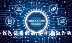 比特币冷钱包使用指南：安全存储你的数字资产