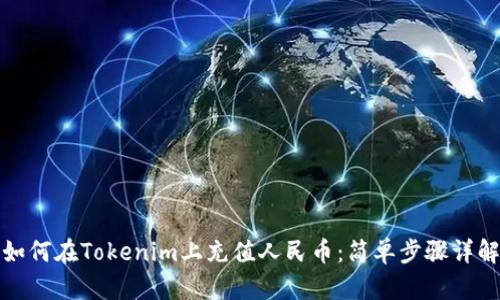 如何在Tokenim上充值人民币：简单步骤详解