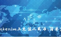 如何在Tokenim上充值人民币：简单步骤详解