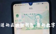 探索技术先进的区块链钱包：您的数字资产保护