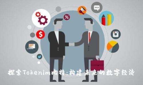探索Tokenim比特：构建未来的数字经济