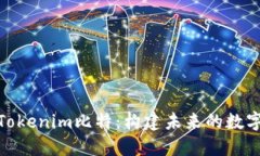 探索Tokenim比特：构建未来的数字经济