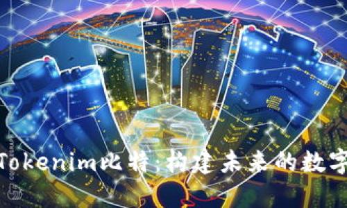 探索Tokenim比特：构建未来的数字经济
