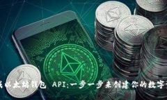 如何生成以太坊钱包 API：一步一步来创建你的数