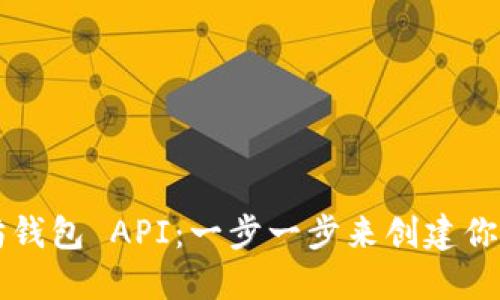 如何生成以太坊钱包 API：一步一步来创建你的数字资产门户