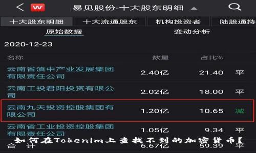 如何在Tokenim上查找不到的加密货币？