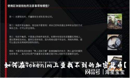 如何在Tokenim上查找不到的加密货币？