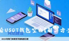 导入助记词后USDT钱包空白？解决方案与注意事项