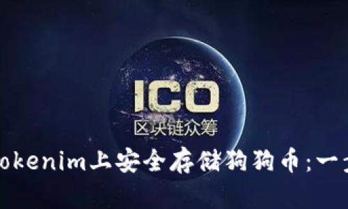 如何在Tokenim上安全存储狗狗币：一步步指南