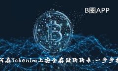 如何在Tokenim上安全存储狗狗币：一步步指南