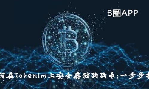 如何在Tokenim上安全存储狗狗币：一步步指南