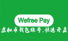 如何轻松注册虚拟币钱包账号，快速开启数字资