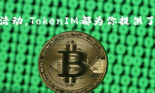   如何通过TokenIM BNB兑换ETH，轻松入门数字货币交易 / 

 guanjianci TokenIM, BNB, ETH /guanjianci 

导言：数字货币世界的无限可能
在如今的数字货币时代，去中心化交易所（DEX）和各种数字资产的互换已经成为一种常态。对于那些投资者来说，能够便捷地从一种数字货币兑换另一种货币，无疑是打开了财富大门的一把金钥匙。尤其是像TokenIM这样的平台，让用户在兑换过程中感受到安全与便捷的双重体验。本文将详细介绍如何在TokenIM上将BNB（币安币）兑换成ETH（以太坊），让你在数字资产的海洋中畅游无阻！

什么是TokenIM？
TokenIM作为一个多功能数字资产管理平台，不仅支持多种主流数字货币的交易和兑换，还提供了丰富的社区互动功能。TokenIM不仅是一款钱包应用，更是一种数字货币的生活方式。用户可以通过它方便地进行交易、管理资产和参与各种活动，令人倍感温馨和便捷。

BNB与ETH的价值：为何你需要做这样的兑换
在进入兑换流程之前，了解这两种货币的特点和价值是至关重要的！strongBNB/strong（币安币）作为全球最大的交易所币安所发行的代币，近年来表现出色。它不仅可以用于支付交易费用，还在众多DeFi项目中发挥着重要作用。而strongETH/strong（以太坊）作为支持智能合约的主流公链，更是在Defi、NFT等领域中备受青睐。兑换BNB为ETH的理由多种多样，或是为了投资、或是为了参与某个项目，甚至只是为了体验数字货币的魅力！

如何在TokenIM中进行BNB兑换ETH的详细流程

h41. 下载并安装TokenIM应用/h4
首先，前往你的应用商店，搜索并下载TokenIM应用，安装后用你的手机号或邮箱创建账户。记得妥善保管你的私钥和助记词，一旦丢失可能会导致资产的损失！这多么令人心痛啊！

h42. 充值BNB至TokenIM钱包/h4
创建完成后，你需要将BNB充值至你的TokenIM钱包中。在TokenIM主界面中选择“充值”功能，然后选择BNB，按照提示将BNB从其他交易所或者钱包转入你的TokenIM钱包中。等待确认，成功之后，你将可以在钱包中看到相应的BNB数量！

h43. 选择兑换功能/h4
点击主界面的“交易”或“兑换”选项，进入兑换页面。在这里，你将看到“从”与“到”的选择框。在“从”中选择BNB，在“到”中选择ETH。系统会自动计算出你可以兑换到的ETH的数量，这真是太方便了！

h44. 输入兑换数量/h4
根据你的需求输入你想要兑换的BNB数量，或者选择“全部兑换”。接下来系统会显示你将收到的ETH数量及所有费用。此时你需要认真审查，确保没有遗漏任何细节！

h45. 确认兑换/h4
一切确认无误后，点击“兑换”按钮。系统会弹出相关提示，确保你要进行这笔交易。再次仔细核对信息后，确认无误，继续进行兑换！

h46. 等待交易确认/h4
此时，你只需耐心等待系统处理你的交易。在区块链网络高峰期，可能需要稍等片刻。稍后，你将在“历史交易”中看到该笔交易的记录。不妨趁这个时间来了解一下以太坊的最新动态，提升自己的投资视野！

兑换后的资产管理
成功兑换后，你可以选择保留ETH在TokenIM钱包中，或是转出至其他钱包中管理。使用智能合约或参与DeFi项目是ETH的两种主流应用，兑换后不妨多去探索一下！

总结：用TokenIM畅游数字货币的世界
通过以上步骤，你成功地将BNB兑换成ETH，完成了一次美妙的数字货币之旅！TokenIM的简单、快捷让数字资产的管理变得轻松无比，仿佛在享受一次精致的数字饕餮盛宴。无论是投资、交易，还是参与社区活动，TokenIM都为你提供了多种可能性！

未来的数字货币市场依然具有极大的潜力和机会，保证自己的资产安全，制定合理的投资策略是每一个投资者必备的技能。希望你在TokenIM的数字世界里获得丰硕的成果，开启属于你的财富旅程！

让我们一起迎接数字货币的未来，走出这一步，或许你会发现更多的惊喜和可能性！多么令人期待的时代啊！