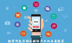 数字钱包引领区块链产业的未来发展