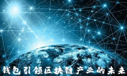 
数字钱包引领区块链产业的未来发展