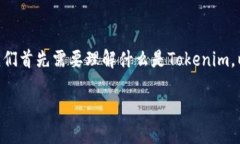 在探讨Tokenim和它的币种独立性之前，我们首先需