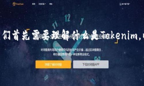 在探讨Tokenim和它的币种独立性之前，我们首先需要理解什么是Tokenim，以及它在数字货币和区块链领域中的作用。

### Tokenim及其币种的独立性探讨