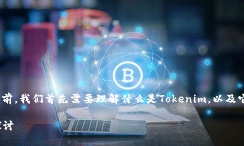 在探讨Tokenim和它的币种独立性之前，我们首先需要理解什么是Tokenim，以及它在数字货币和区块链领域中的作用。

### Tokenim及其币种的独立性探讨