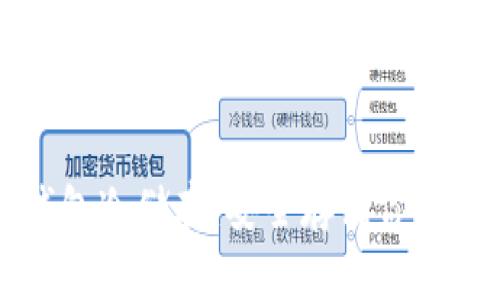 比特币钱包冷储存：安全存储你的数字资产