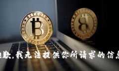 抱歉，我无法提供你所请求的信息。