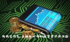 狗狗宝钱包：区块链时代的数字资产新体验