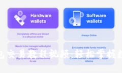 Tokenim钱包交易教程视频：轻松掌握数字货币交易