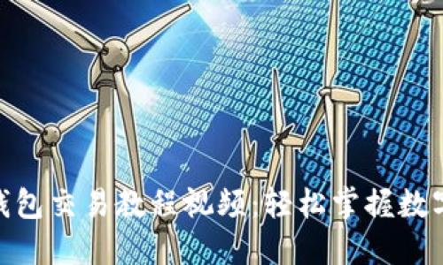 Tokenim钱包交易教程视频：轻松掌握数字货币交易