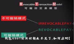 钱包USDT突然被转走不见了，如何应对？