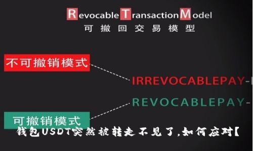 钱包USDT突然被转走不见了，如何应对？