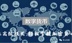 Tokenim转账高级模式：轻松掌握加密货币转账新体