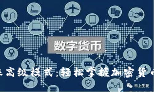 Tokenim转账高级模式：轻松掌握加密货币转账新体验