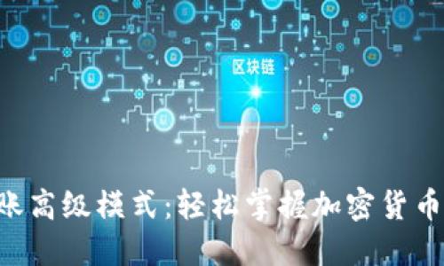 Tokenim转账高级模式：轻松掌握加密货币转账新体验