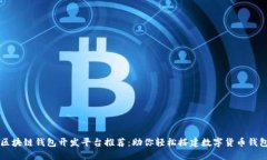 区块链钱包开发平台推荐：助你轻松搭建数字货