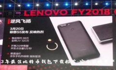 2023年最佳比特币钱包下载推荐：安全便捷资产管