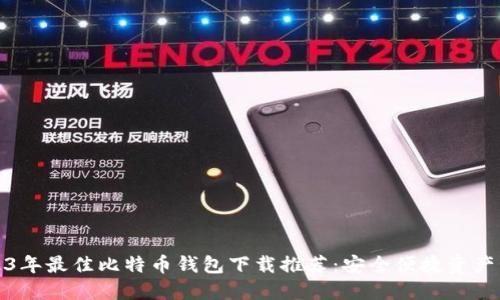 2023年最佳比特币钱包下载推荐：安全便捷资产管理