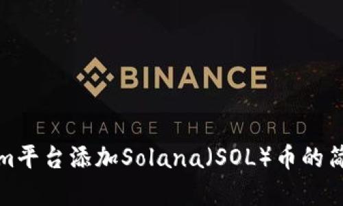 Tokenim平台添加Solana（SOL）币的简单指南