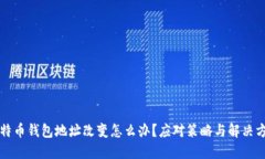 比特币钱包地址改变怎么办？应对策略与解决方