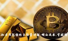 虚拟币钱包转账手续费详解：明白成本，掌握精