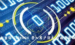 轻松查询 TokenIM 登入用户信息，掌握最新动态