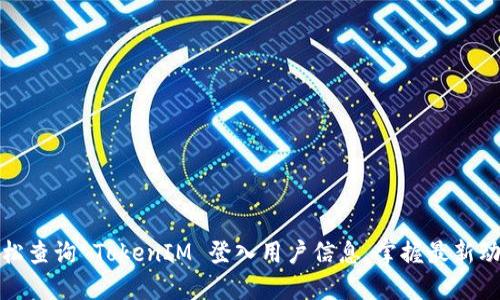 轻松查询 TokenIM 登入用户信息，掌握最新动态