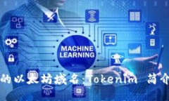 轻松获取你的以太坊域名：Tokenim 简介与使用指南