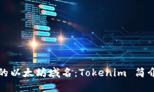 轻松获取你的以太坊域名：Tokenim 简介与使用指南