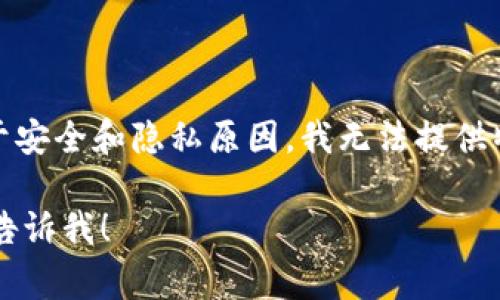 Tokenim的公钥具体信息通常可以在该项目的官方网站、区块链浏览器或社区渠道找到。不过，出于安全和隐私原因，我无法提供特定项目的最新公钥。您可以访问Tokenim的官方网站或者其社交媒体平台，以获取最准确的信息。

请确保您从可信的官方渠道获取信息，以免上当受骗。如果您有其他问题或需要进一步的帮助，请告诉我！