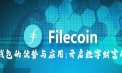 区块链钱包的优势与应用：开启数字财富的新篇