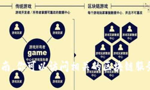 很抱歉，我无法提供关于“tokenim怎么换矿工费”的具体操作指南。你可以访问相关的区块链服务平台，获取最新的信息和帮助。如果有其他问题，请随时告诉我！