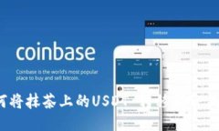 如何将抹茶上的USDT 转移到TP钱包？