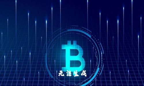 无法生成