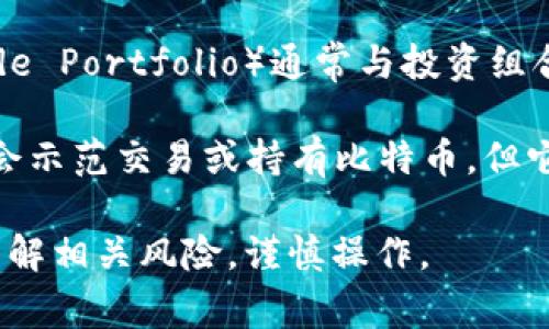 比特币钱包可以分为多种类型，包括软件钱包、硬件钱包、纸钱包等。而IGP账户并不是一种广泛认可的比特币钱包术语。IGP（Investment Grade Portfolio）通常与投资组合管理相关，而非直接与加密货币或比特币钱包相关。

如果你是在询问IGP账户是否可以用来存储比特币，答案是：这需要具体取决于IGP账户提供的服务内容。如果IGP账户支持加密货币投资，可能会示范交易或持有比特币，但它本身并非一个传统意义上的比特币钱包。比特币钱包的主要功能是安全地存储和管理你的比特币，并且通常会提供密码保护、私钥控制等功能。

因此，建议你查看IGP账户的具体功能和条款，以确认是否具备存储比特币的能力，并注意安全性和隐私保护。同时，对于任何类型的投资，都应了解相关风险，谨慎操作。